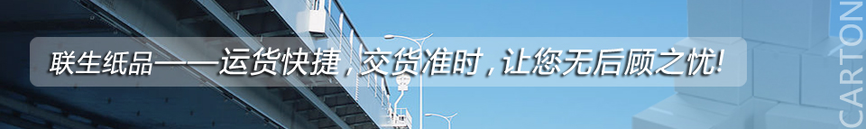 廣州市聯(lián)生紙品有限公司